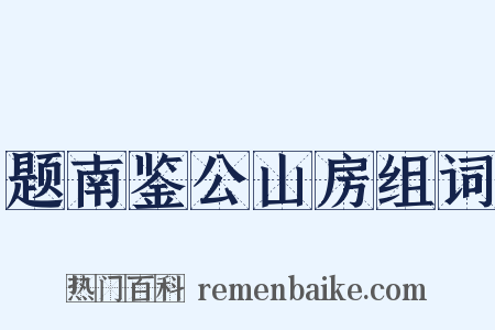 题南鉴公山房组词是什么意思的图片